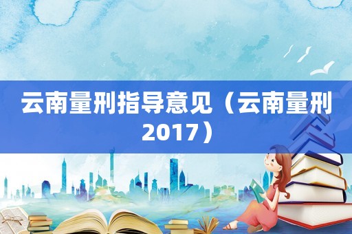云南量刑指導意見（云南量刑2017）
