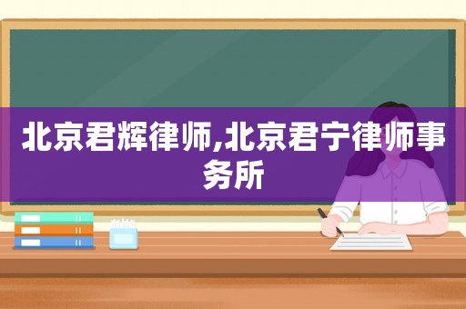 北京君輝律師,北京君寧律師事務所