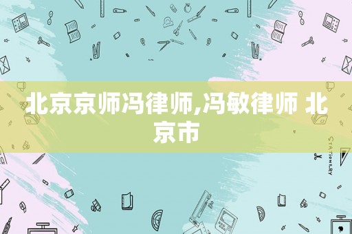 北京京師馮律師,馮敏律師 北京市