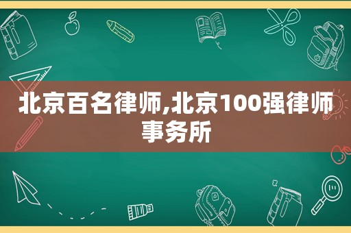 北京百名律師,北京100強律師事務所