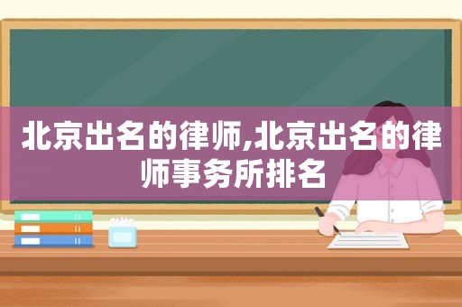 北京出名的律師,北京出名的律師事務所排名