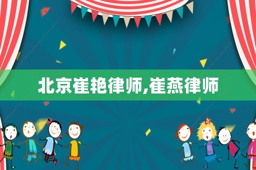 北京崔艷律師,崔燕律師