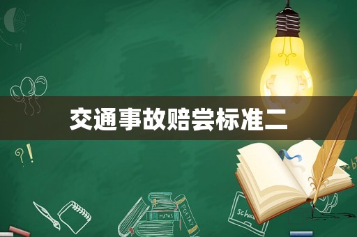 交通事故賠嘗標準二