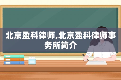 北京盈科律師,北京盈科律師事務(wù)所簡介