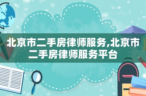北京市二手房律師服務,北京市二手房律師服務平臺