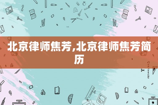 北京律師焦芳,北京律師焦芳簡歷