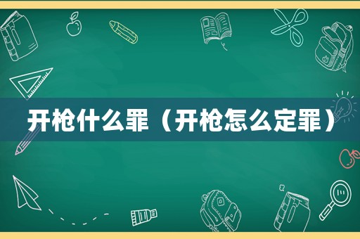 開槍什么罪（開槍怎么定罪）