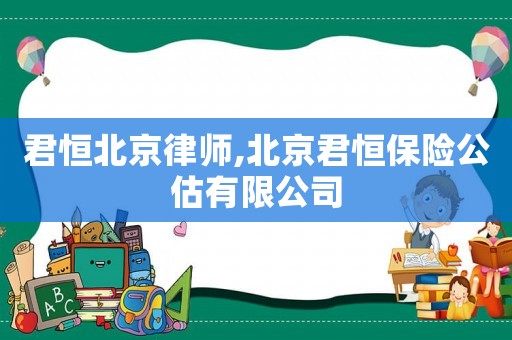君恒北京律師,北京君恒保險公估有限公司