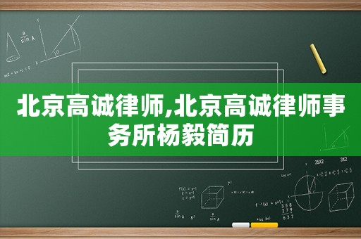 北京高誠律師,北京高誠律師事務所楊毅簡歷