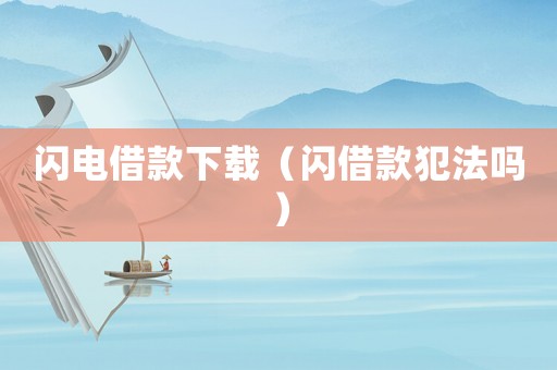 閃電借款下載（閃借款犯法嗎）