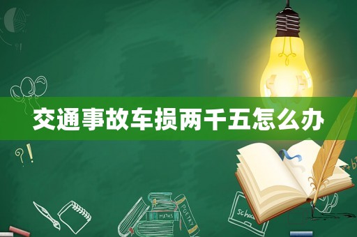 交通事故車損兩千五怎么辦