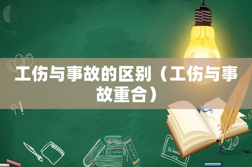 工傷與事故的區別（工傷與事故重合）
