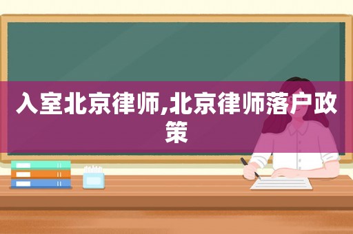 入室北京律師,北京律師落戶政策