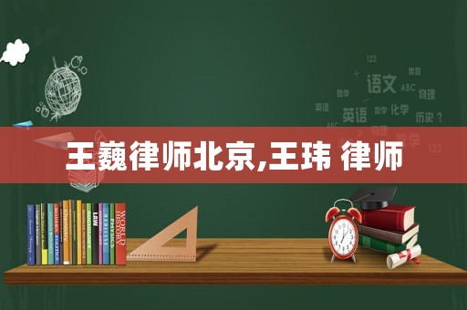 王巍律師北京,王瑋 律師