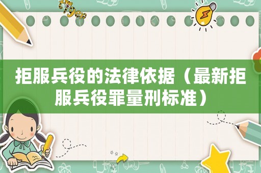 拒服兵役的法律依據(jù)（最新拒服兵役罪量刑標(biāo)準(zhǔn)）