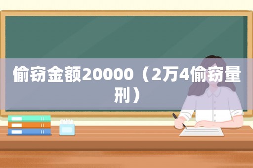 偷竊金額20000（2萬4偷竊量刑）