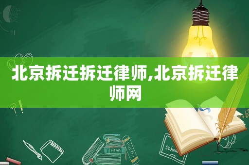 北京拆遷拆遷律師,北京拆遷律師網(wǎng)