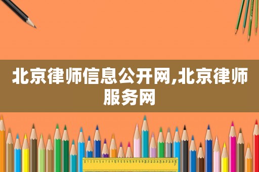 北京律師信息公開網,北京律師服務網