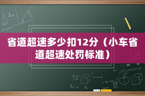 省道超速多少扣12分（小車省道超速處罰標準）
