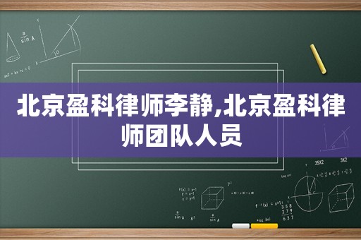 北京盈科律師李靜,北京盈科律師團隊人員