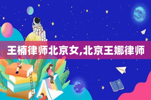 王楠律師北京女,北京王娜律師