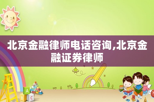 北京金融律師電話咨詢,北京金融證券律師