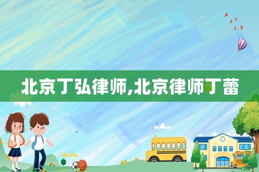 北京丁弘律師,北京律師丁蕾