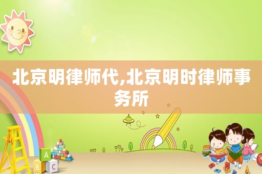 北京明律師代,北京明時律師事務所