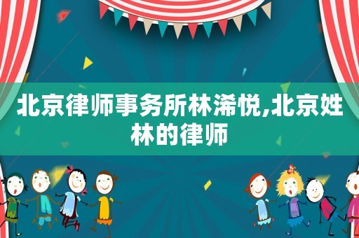 北京律師事務所林浠悅,北京姓林的律師