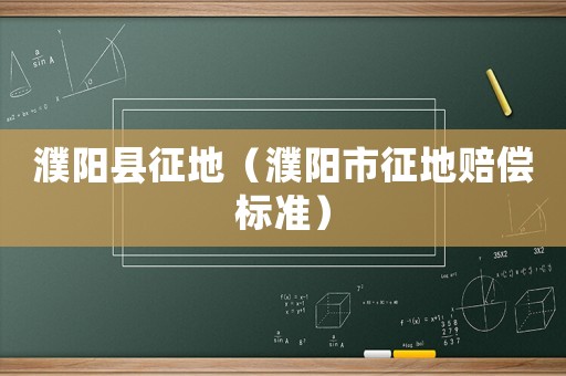 濮陽縣征地（濮陽市征地賠償標準）