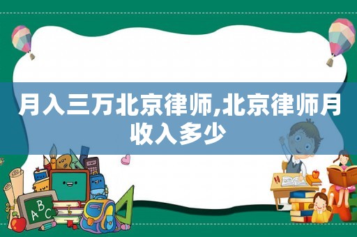 月入三萬北京律師,北京律師月收入多少