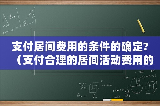支付居間費用的條件的確定?（支付合理的居間活動費用的標準）