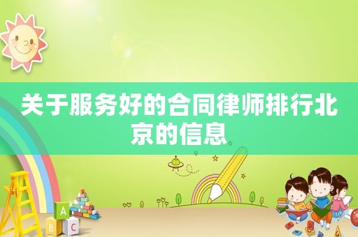 關于服務好的合同律師排行北京的信息