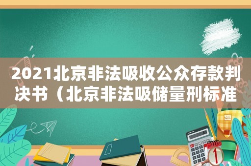 2021北京非法吸收公眾存款判決書（北京非法吸儲量刑標準）