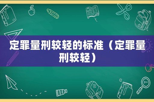 定罪量刑較輕的標準（定罪量刑較輕）