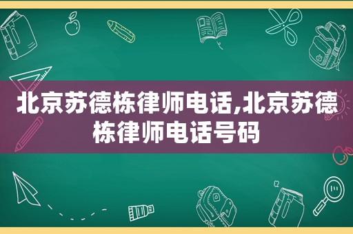 北京蘇德棟律師電話,北京蘇德棟律師電話號碼