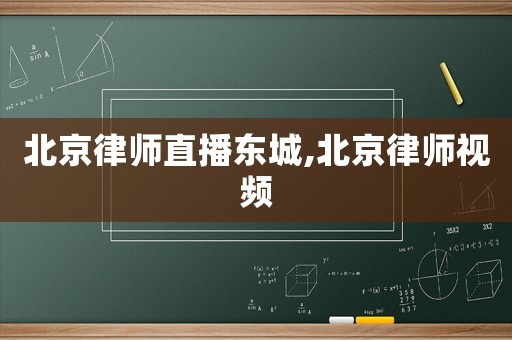 北京律師直播東城,北京律師視頻