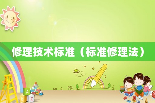 修理技術標準（標準修理法）
