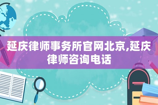 延慶律師事務所官網北京,延慶律師咨詢電話