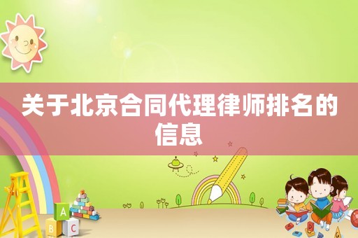 關于北京合同代理律師排名的信息