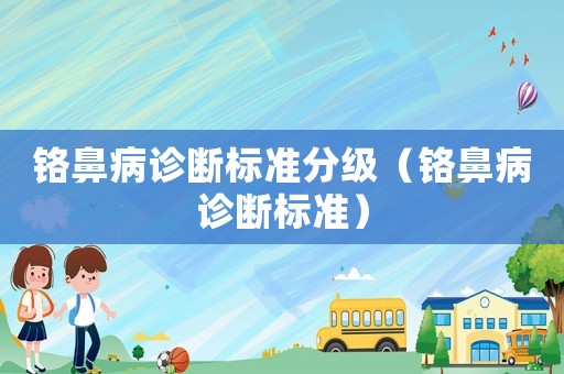 鉻鼻病診斷標準分級（鉻鼻病診斷標準）