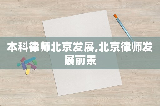 本科律師北京發展,北京律師發展前景