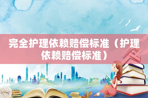 完全護理依賴賠償標準（護理依賴賠償標準）