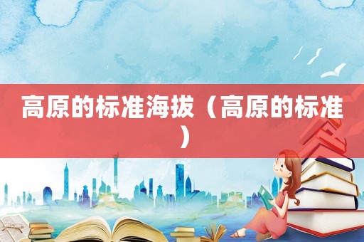 高原的標準海拔（高原的標準）