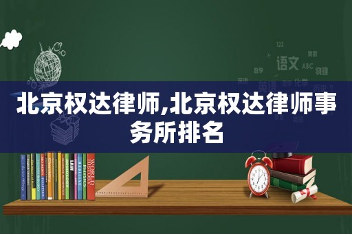 北京權達律師,北京權達律師事務所排名