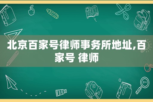 北京百家號律師事務所地址,百家號 律師