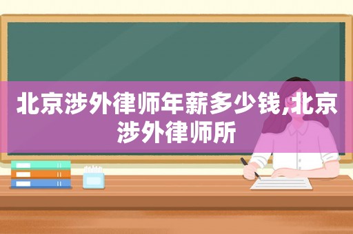 北京涉外律師年薪多少錢,北京涉外律師所