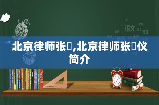 北京律師張祎,北京律師張祎儀簡介