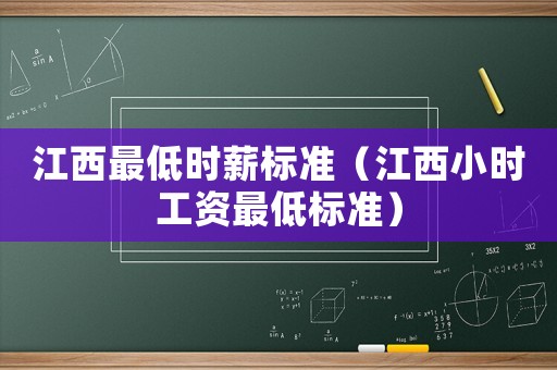 江西最低時薪標準（江西小時工資最低標準）