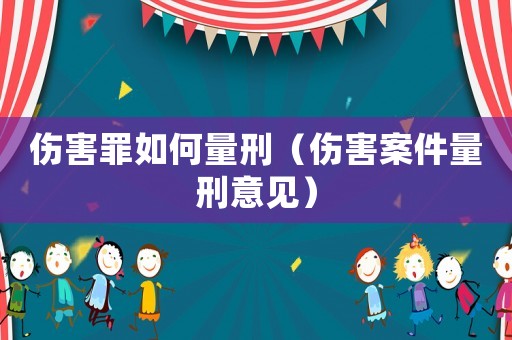 傷害罪如何量刑（傷害案件量刑意見）